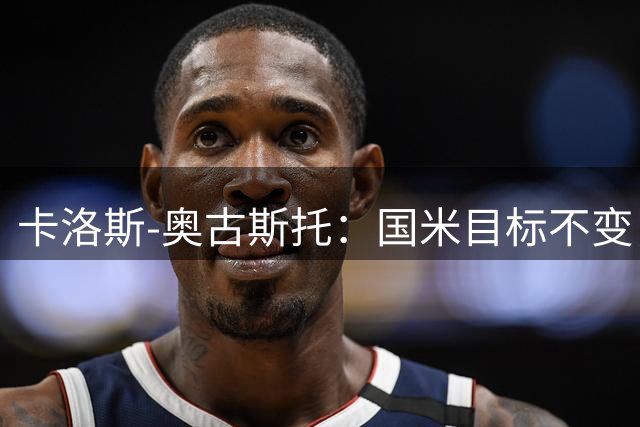 卡洛斯-奥古斯托：国米目标不变，我们想再去赢得一些奖杯